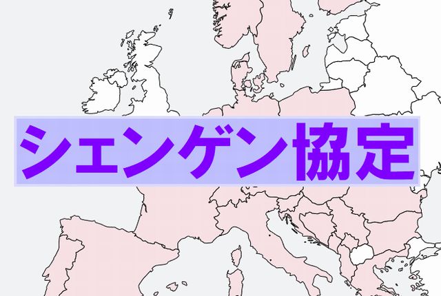 シェンゲン協定